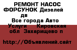 РЕМОНТ НАСОС ФОРСУНОК Дизелей Volvo FH12 (дв. D12A, D12C, D12D) - Все города Авто » Услуги   . Кировская обл.,Захарищево п.